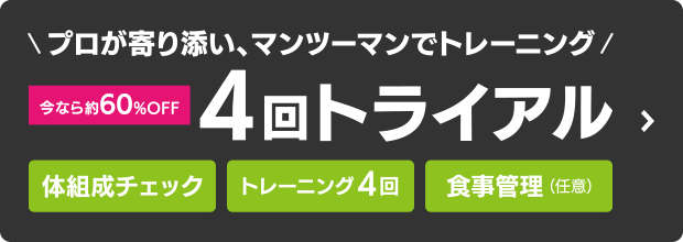 4回トライアル